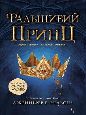 cover image of Сходження на трон. Фальшивий принц